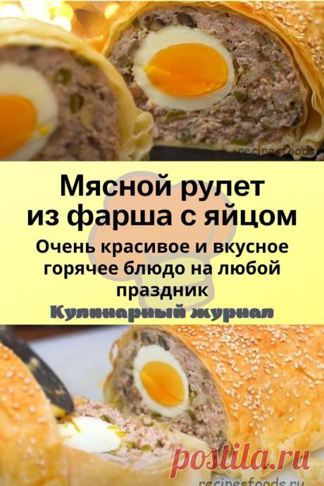 Мясной рулет из фарша с яйцом