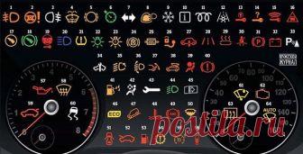 Полезно знать всем автомобилистам!  Значения значков на приборной панели авто. Сохраните в копилку полезных советов
Вам знакома такая ситуация: на приборной панели вдруг начинает мигать какой-то символ, которого вы никогда раньше не видели? И вы понятия не имеете, что он означает?
Спрашивать как-то неудобно, да и не у кого. Срочно ли это? Можно ли отложить до завтра? Может, вызвать экстренную помощь?