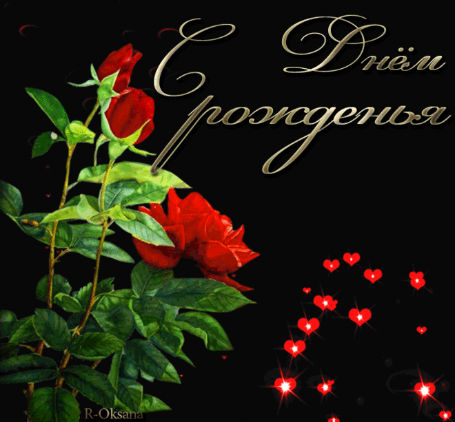 Плейкаст «С Днём рождения(женщине)»