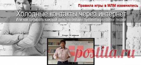 Сегодня начались продажи легендарного тренинга Артема Нестеренко &quot;Холодные контакты через интернет&quot;. ссылка на видео Артема: https://vip.julika.mlmfactor.e-autopay.com Ужасная Новость! В тренинг Артем возьмет не всех!... Есть только 100 комплектов