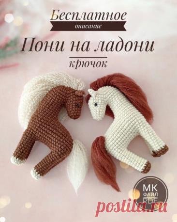 Вязаная лошадка: милый друг своими руками