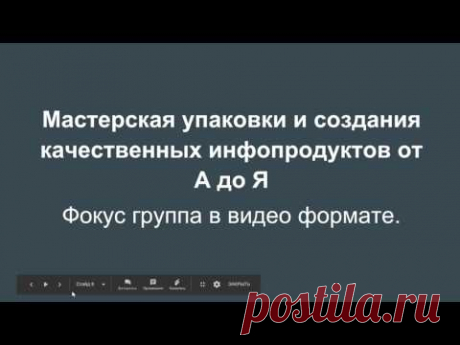 Видео 3 Узнайте секрет, как создавать качественные и востребованные инфопродукты