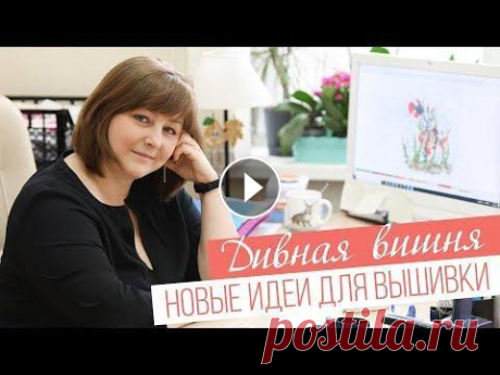НОВЫЕ ИДЕИ ДЛЯ ВЫШИВКИ /«ДИВНАЯ ВИШНЯ» Все большие компании начинаются с идеи одного человека. Компания Даши Скобелкиной «Дивная вишня» совсем небольшая и относительно молодая. И хотя, выши...