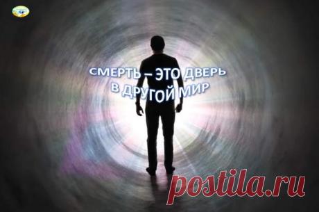 БЫЛ НА ТОМ СВЕТЕ: "СКАЖУ ВАМ, ЧТОБЫ ВЫ ЗНАЛИ СМЕРТЬ - ЭТО ДВЕРЬ В ДРУГОЙ МИР" (Владимир Ефремов, ученый-конструктор) О предсмертном опыте В.Г. Ефремова, обещанная пятая заключительная часть, --- ДВЕРИ В ДРУГИЕ МИРЫ: «Я УМЕР ВНЕЗАПНО». ОТКРОВЕНИЯ УЧЕНОГО ЧУДОМ ВЕРНУВШЕГОСЯ ИЗ ТОНКОГО МИРА Опыт - 5 октября - 43331662805 - Медиаплатформа МирТесен