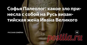 Софья Палеолог: какое зло принесла с собой на Русь византийская жена Ивана Великого Статья автора «Русская Семёрка» в Дзене ✍: В начале XVI века один разговор стоил жизни сыну боярскому Ивану Беклемишеву по прозвищу Берсень.