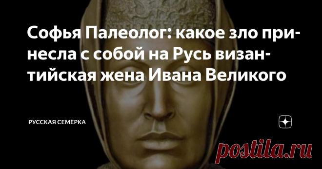 Софья Палеолог: какое зло принесла с собой на Русь византийская жена Ивана Великого Статья автора «Русская Семёрка» в Дзене ✍:  В начале XVI века один разговор стоил жизни сыну боярскому Ивану Беклемишеву по прозвищу Берсень.