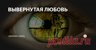 ВЫВЕРНУТАЯ ЛЮБОВЬ Сегодня весьма распространено искаженное восприятие любви. Ну, то есть когда за любовь ты принимаешь что-то другое. Например, насилие.
