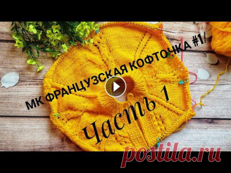 МК французская кофточка /Часть 1 /Реглан сверху /Узор/Кокетка/Анатомический росток/Подрезы/.

пастила вязание крючком игрушки