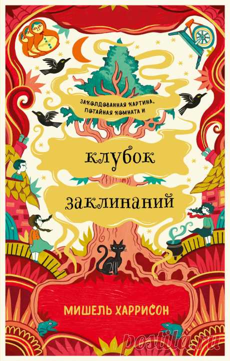 Клубок заклинаний — купить книгу Мишель Харрисон в «Альпина Паблишер»