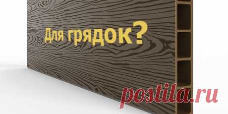 Грядки из ДПК: цены, производители, характеристики материала