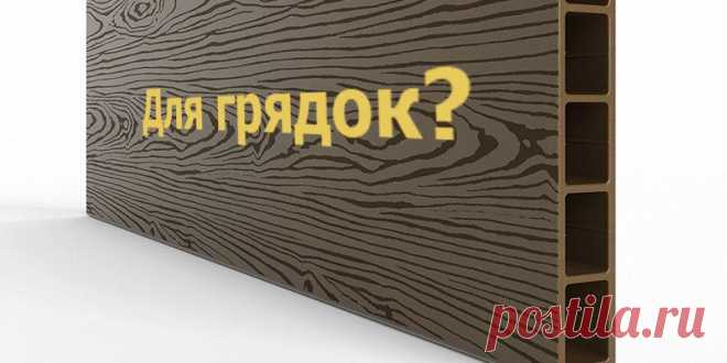 Грядки из ДПК: цены, производители, характеристики материала
