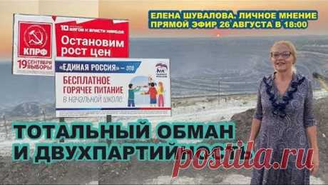 Тотальный обман и двухпартийность. Прямой эфир. Личное мнение Елены Шуваловой