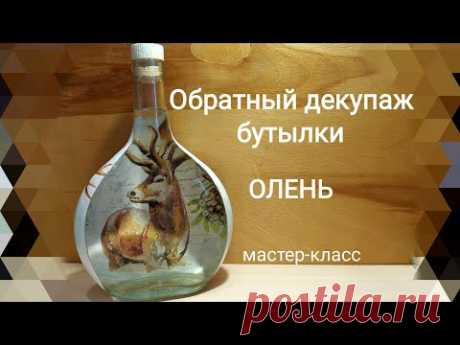 Обратный декупаж бутылки.Олень.Мастер-класс