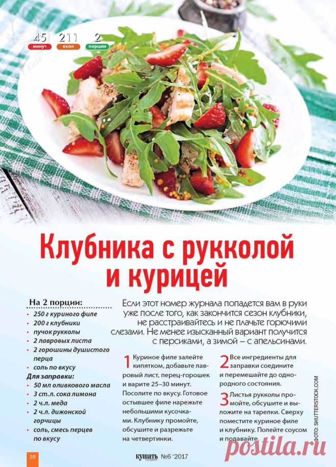 Клубника с рукколой и курицей