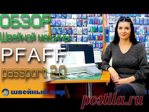 обзор машины - PFAFF PASSPORT 2.0 - из магазина ШВЕЙНЫЙ МИР