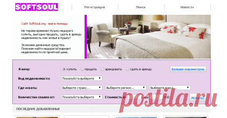 SoftSoul.org - портал недвижимости крыма. Доска объявлений Крыма поможет продать или купить недвижимость в крыму, вы можете разместить объявление о продаже своего жилья или нежилой недвижимости, сдать в аренду частный мини отель, гостиницу, дом, дачу, комнату, квартиру, земельный участок, санаторий, пансионат. | Продажа и аренда квартир, комнат и другого жилья