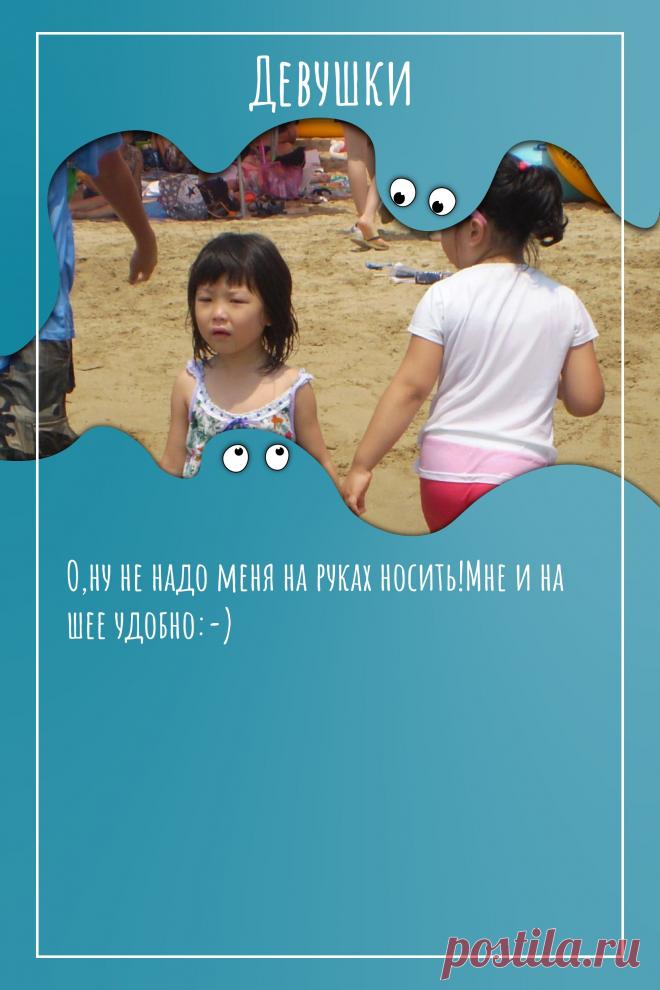 Цитата про «Девушек» — О,ну не надо меня на руках носить!Мне и на шее…