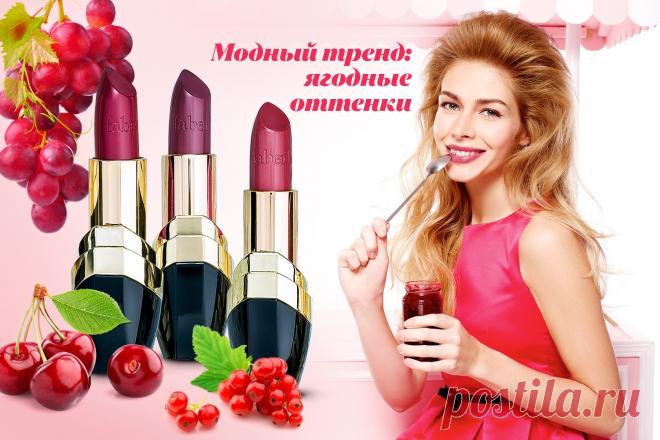 Модный тренд: цвет спелых ягод

«Ягодные» губы не выходят из моды. Глубокие, роскошные и аппетитные оттенки пригодятся днем и вечером, на отдыхе и среди рабочей недели, для шумной вечеринки и строгого приема. Цвета спелой вишни, клубники, смородины и черешни мгновенно добавляют макияжу нотки чувственного лоска и привлекают внимание – в других акцентах нет необходимости!