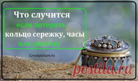 Что случится, если потерять кольцо, сережку, часы или цепочку  








Давайте узнаем, что может произойти, если с вами приключилось такая беда.
Потеря любимой вещи — малоприятное событие. Особенно, если это дорогое ювелирное украшение и его подарил любимый чел…