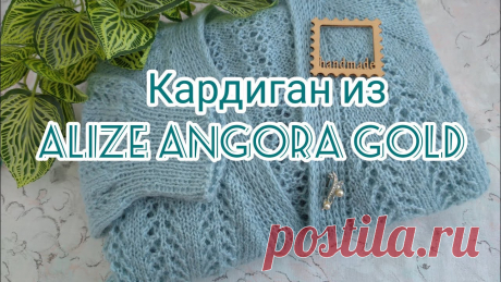 Вязание. Кардиган из ALIZE ANGORA GOLD регланом сверху. Готовая работа. Экспресс МК.