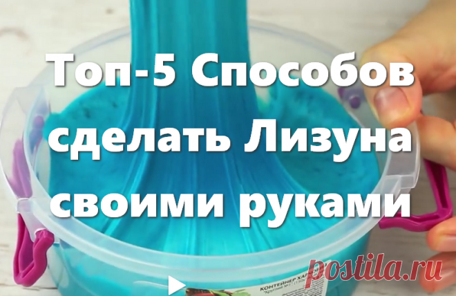 Как сделать лизуна в домашних условиях: Самый простой и правильный способ