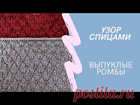 Простой Узор Спицами  ВЫПУКЛЫЕ РОМБЫ
