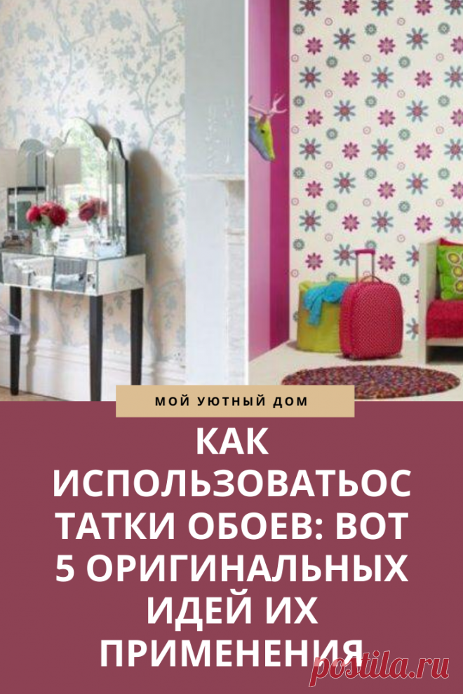Идеи как использовать остатки обоев