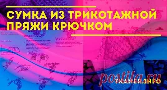 Из трикотажной пряжи можно связать аккуратную корзинку или стильную сумочку. Давайте подробно разберем, как это сделать, на примере сумочки.