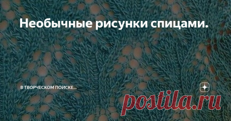 Необычные рисунки спицами. Хочу опубликовать рисунки, которые для меня не только источник вдохновения, но стимул постигать новое. Количество комбинаций лицевых и изнаночных петель с накидами, убавками и протяжками, в вязании - колоссально. Я не математик, но думаю, оно намного превысит количество не повторяющихся комбинаций в шахматах.   Искать, узнавать и создавать это своими руками - огромное удовольствие.  Конкретно такие не много не моё. Но привлекает.  Там где нашла е...
