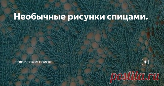 Необычные рисунки спицами. Хочу опубликовать рисунки, которые для меня не только источник вдохновения, но стимул постигать новое. Количество комбинаций лицевых и изнаночных петель с накидами, убавками и протяжками, в вязании - колоссально. Я не математик, но думаю, оно намного превысит количество не повторяющихся комбинаций в шахматах.   Искать, узнавать и создавать это своими руками - огромное удовольствие.  Конкретно такие не много не моё. Но привлекает.  Там где нашла е...