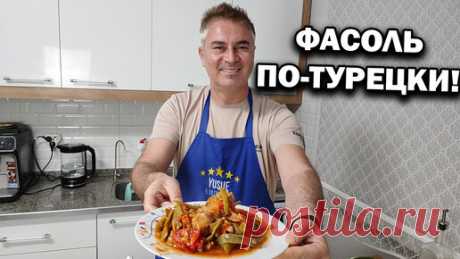 ФАСОЛЬ свежая С КУРИЦЕЙ! Полезное вкусное блюдо турецкой кухни. #рецепты | Турецкие рецепты приготовления | Дзен