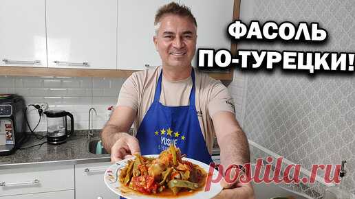 ФАСОЛЬ свежая С КУРИЦЕЙ! Полезное вкусное блюдо турецкой кухни. #рецепты | Турецкие рецепты приготовления | Дзен