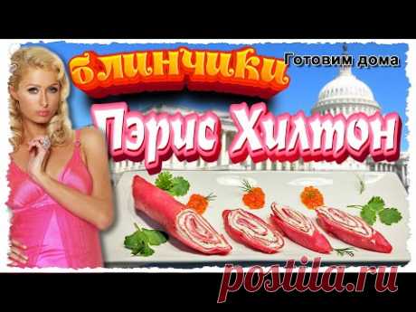 Скоро Масленица и чтобы как-то выделиться среди других, предлагаю простой рецепт приготовления ГЛАМУРНЫХ БЛИНЧИКОВ