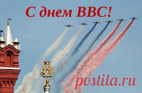 Поздравления с Днем ВВС в стихах | Стихи дари на праздник