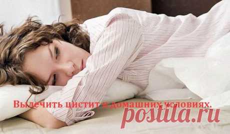Вылечить цистит в домашних условиях.