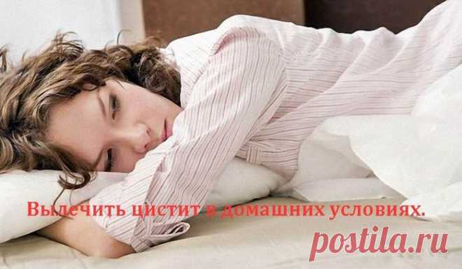 Вылечить цистит в домашних условиях.