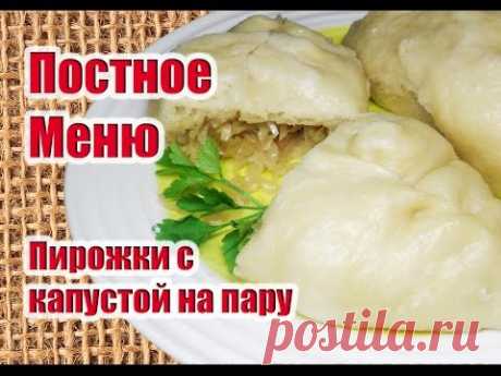 Пирожки с капустой на пару-ПОСТНОЕ МЕНЮ
