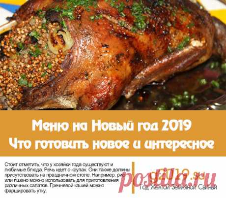 Меню на Новый год 2019. Что готовить новое и интересное Какие блюда будут актуальны на Новый год в 2019 году. Пример новогоднего меню с фото. Чего не должно быть на новогоднем столе.