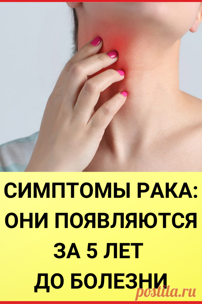 Симптомы рака: они появляются за 5 лет до болезни