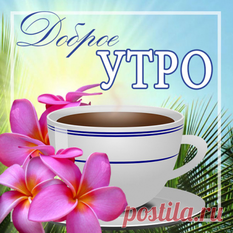 Открытки доброе утро яркие радужные Анимация картинки про утренний позитив утречко гифы