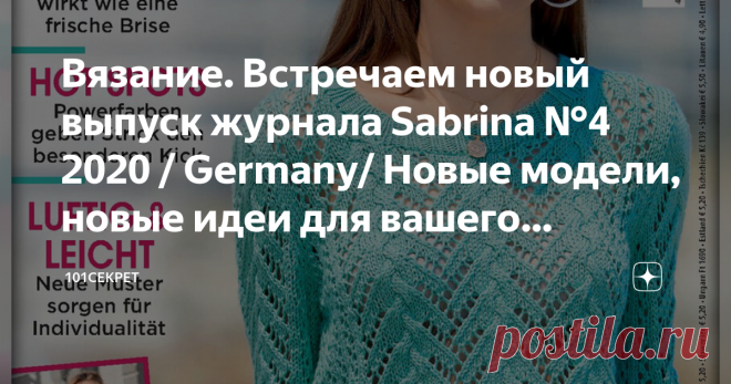 Вязание. Встречаем новый выпуск журнала Sabrina №4 2020 / Germany/ Новые модели, новые идеи для вашего вдохновения Доброго времени суток всем, кто зашел на канал 