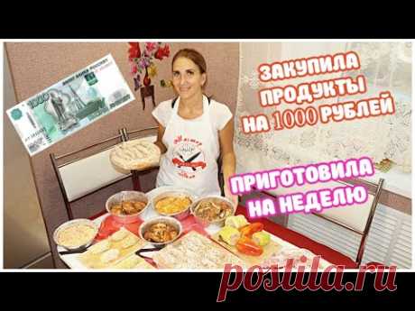 СТОЛ НА НЕДЕЛЮ! Закупила Продукты на 1000 РУБЛЕЙ, Готовлю БОЛЬШОЕ МЕНЮ