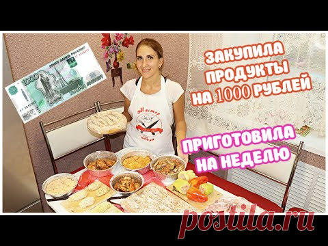 СТОЛ НА НЕДЕЛЮ! Закупила Продукты на 1000 РУБЛЕЙ, Готовлю БОЛЬШОЕ МЕНЮ
