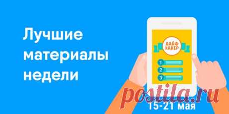 Лучшие материалы прошедшей недели в одном месте. Теперь вы не пропустите ничего важного и полезного. ➡ 29 видеоканалов, которые помогут освоить веб-разработку, интернет-маркетинг и иностранные языки. Всё абсолютно бесплатно: ➡ 50 книг, получивших Букеровскую премию — самую престижную в английской литературе. Стоит прочитать каждому: ➡ Как за 12 месяцев полностью изменить себя и стать лучше, чем вы есть: ➡ 4 причины, по которым мы чувствуем усталость после пробуждения: ➡ 50 сайтов, чтобы…