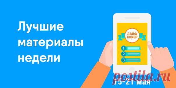 Лучшие материалы прошедшей недели в одном месте. Теперь вы не пропустите ничего важного и полезного. ➡ 29 видеоканалов, которые помогут освоить веб-разработку, интернет-маркетинг и иностранные языки. Всё абсолютно бесплатно: ➡ 50 книг, получивших Букеровскую премию — самую престижную в английской литературе. Стоит прочитать каждому: ➡ Как за 12 месяцев полностью изменить себя и стать лучше, чем вы есть: ➡ 4 причины, по которым мы чувствуем усталость после пробуждения: ➡ 50 сайтов, чтобы…