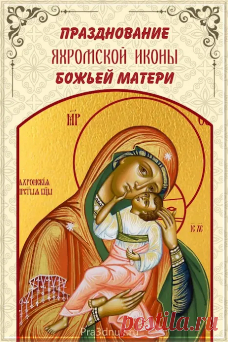 Самых ярких приключений
И любви тебе желаю.
И пусть, как ковёр, везенье
Твои тропы устилает! Открытки на День Яхромской иконы Божией Матери!