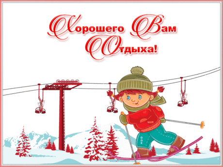 Открытка хорошего зимнего отдыха