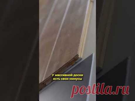 Лайфхак для отделки пола! Массивная доска #ремонтквартир #лайфхаки #ремонтвновостройке #полы