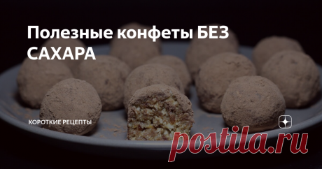 Полезные конфеты БЕЗ САХАРА Эти полезные конфеты без сахара очень легко готовятся. Обязательно попробуйте.
Ингредиенты:
160 грамм фиников без косточек;
500 миллилитров тёплой воды;