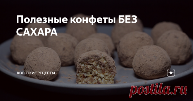 Полезные конфеты БЕЗ САХАРА Эти полезные конфеты без сахара очень легко готовятся. Обязательно попробуйте.
Ингредиенты:
160 грамм фиников без косточек;
500 миллилитров тёплой воды;